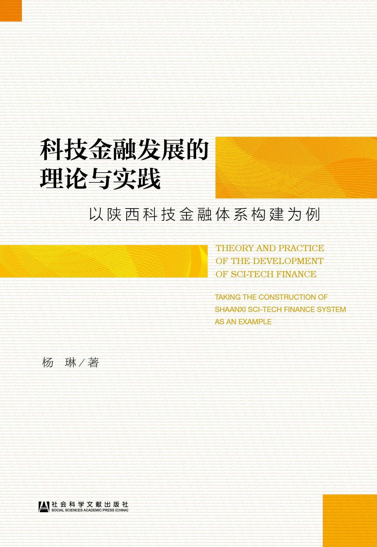 科技金融发展的理论与实践：以陕西科技金融体系构建为例 Books