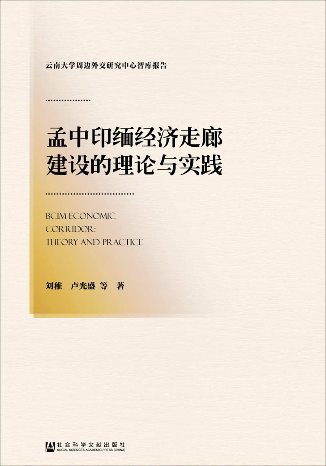 孟中印缅经济走廊建设的理论与实践 Books