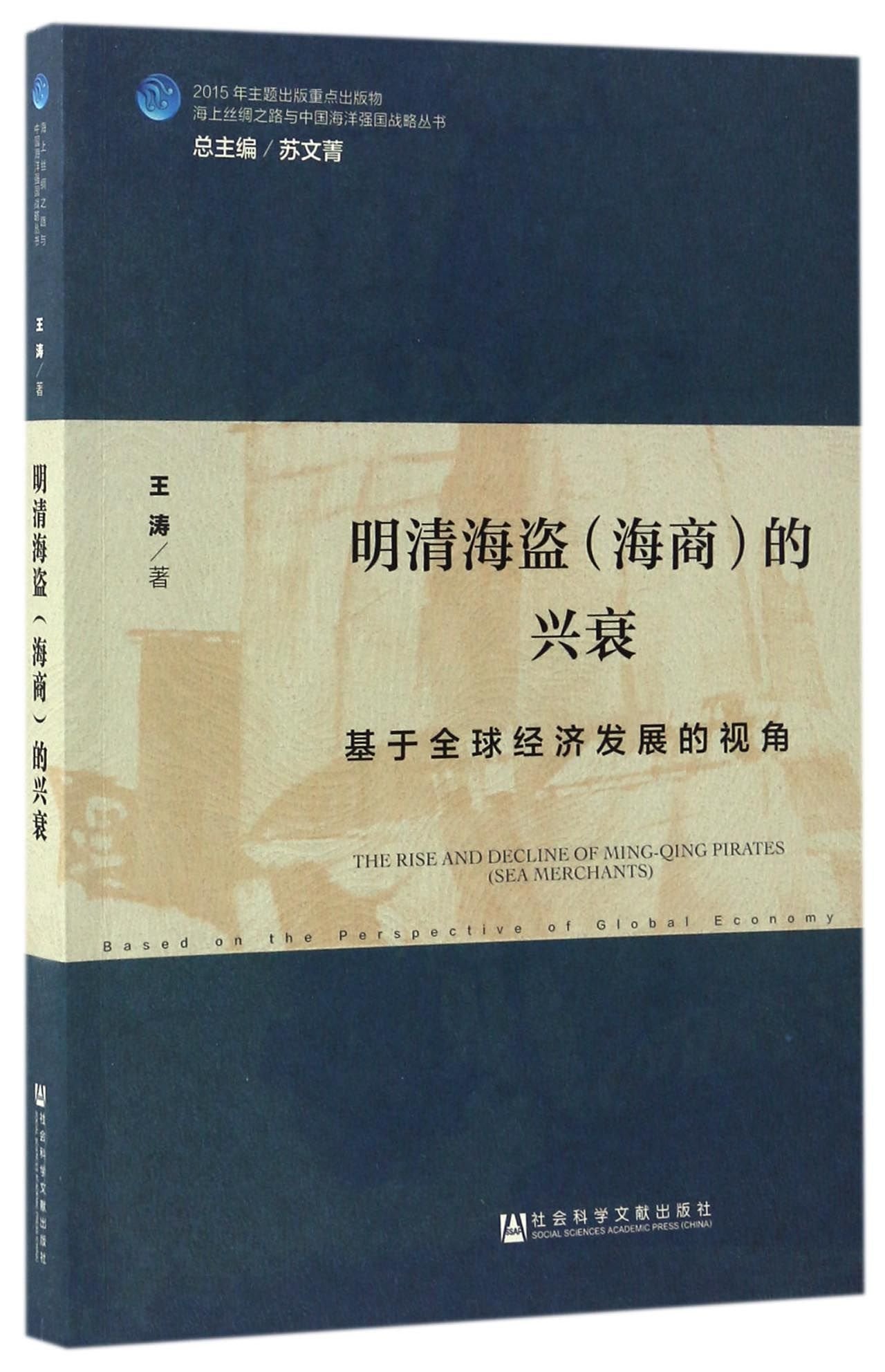 明清海盗（海商）的兴衰：基于全球经济发展的视角 Books