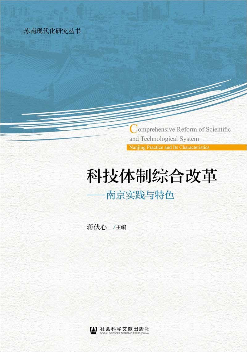 科技体制综合改革 Books