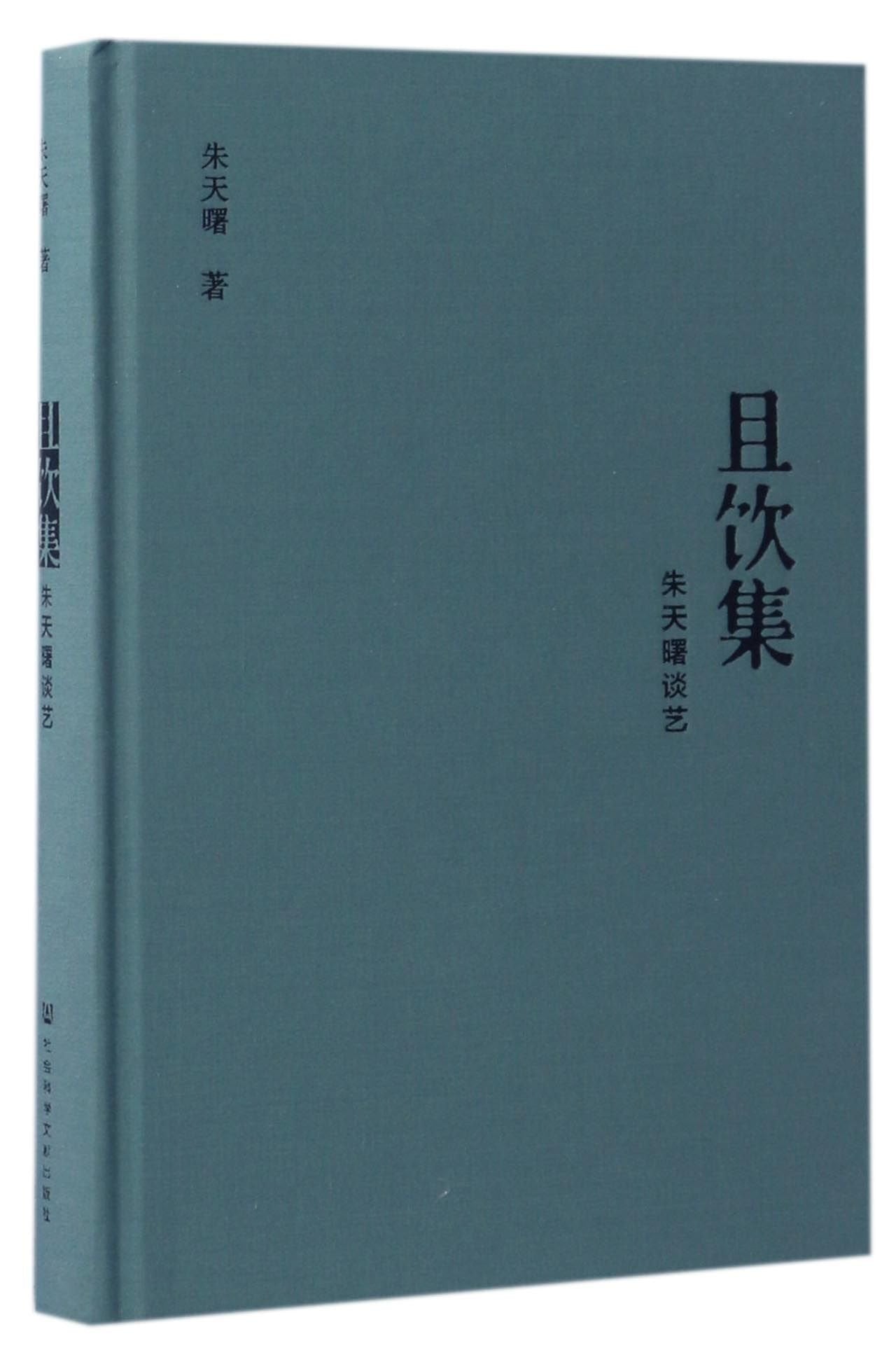 且饮集：朱天曙谈艺 Books
