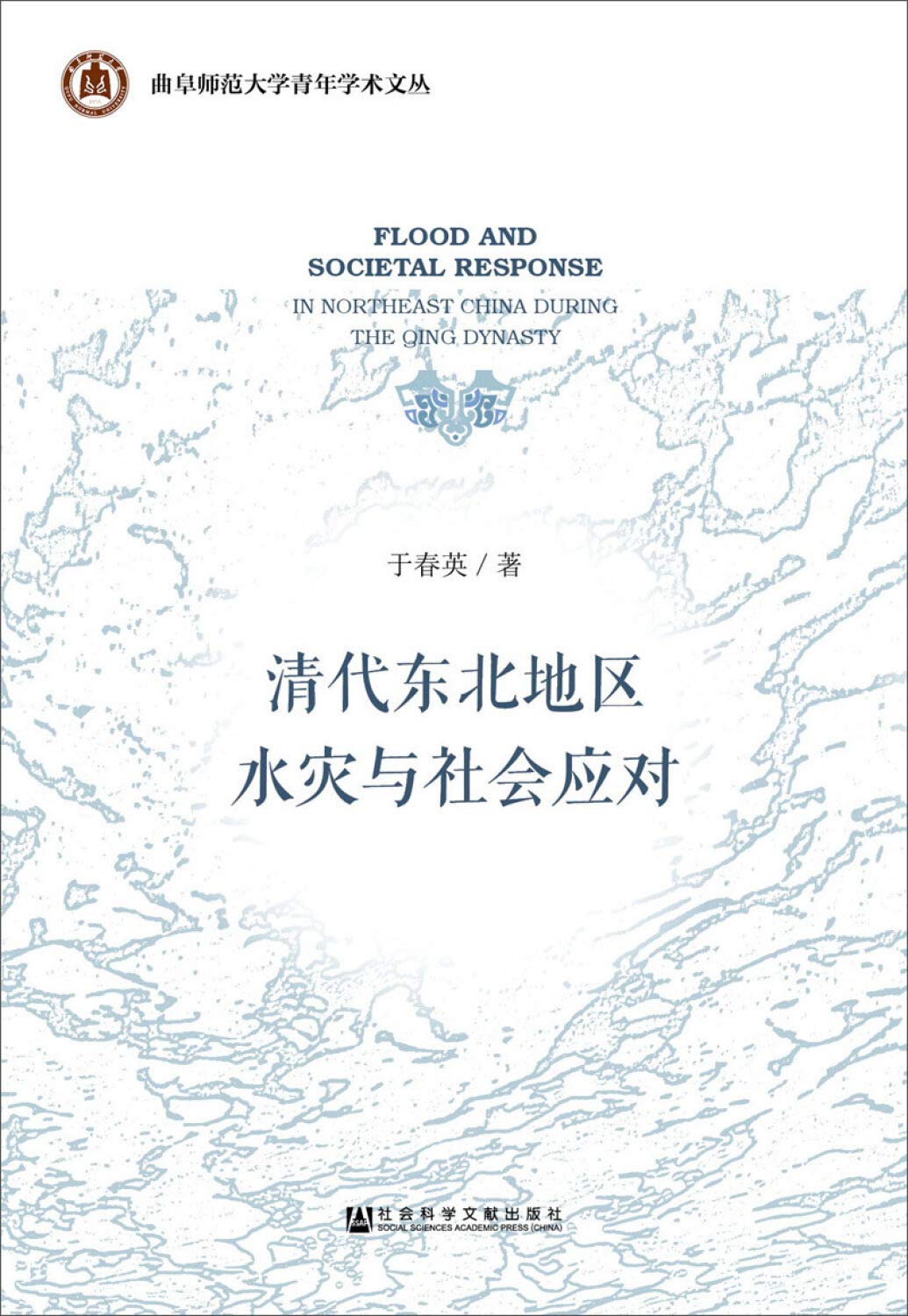 清代东北地区水灾与社会应对 Books
