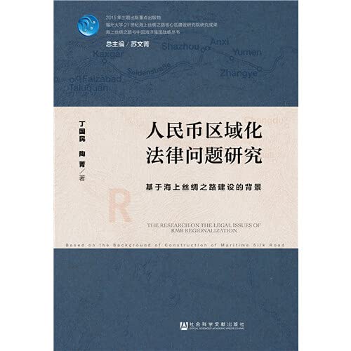 人民币区域化法律问题研究 丁国民 陶菁 社会科学文献出版社 9787520100946 Books