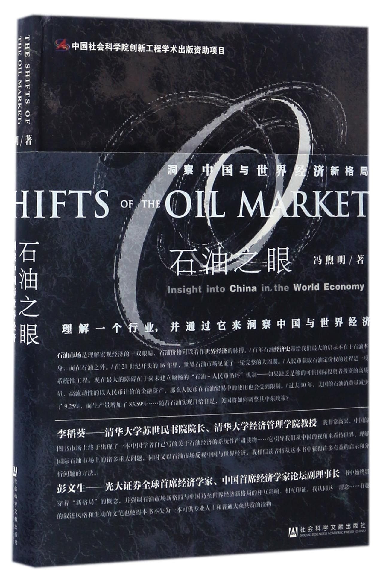 石油之眼：洞察中国与世界经济新格局 Books