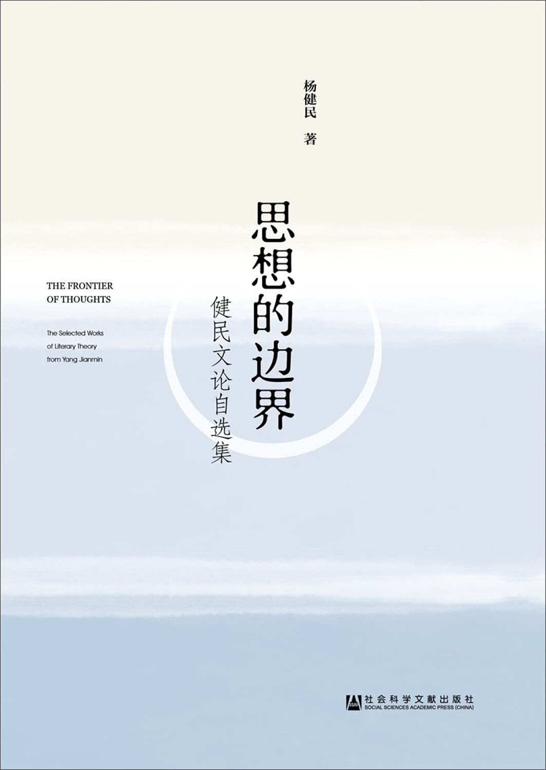 正版图书 思想的边界 杨健民 社会科学文献出版社 9787520100984 Books