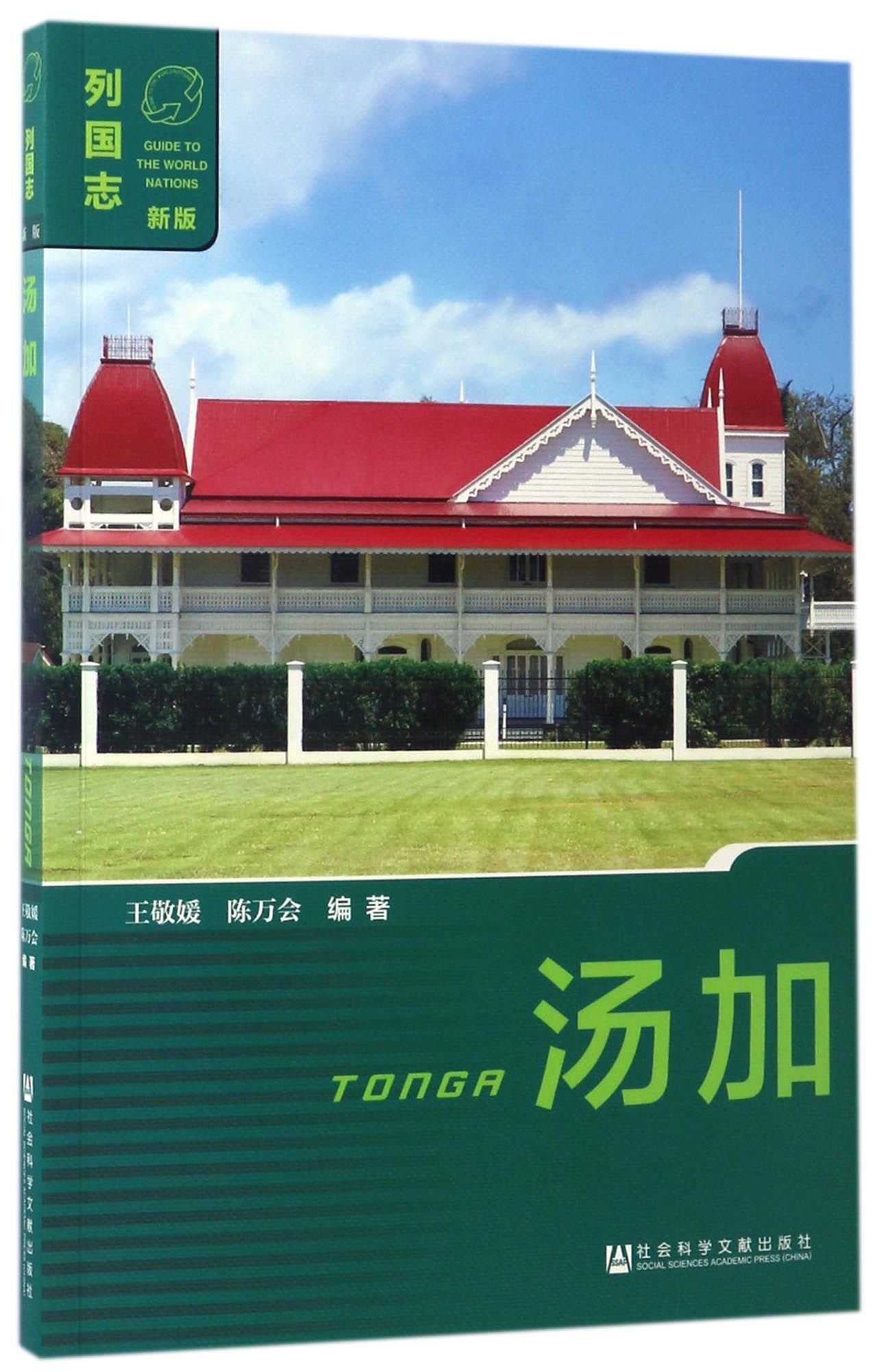 汤加(新版)/列国志 Books