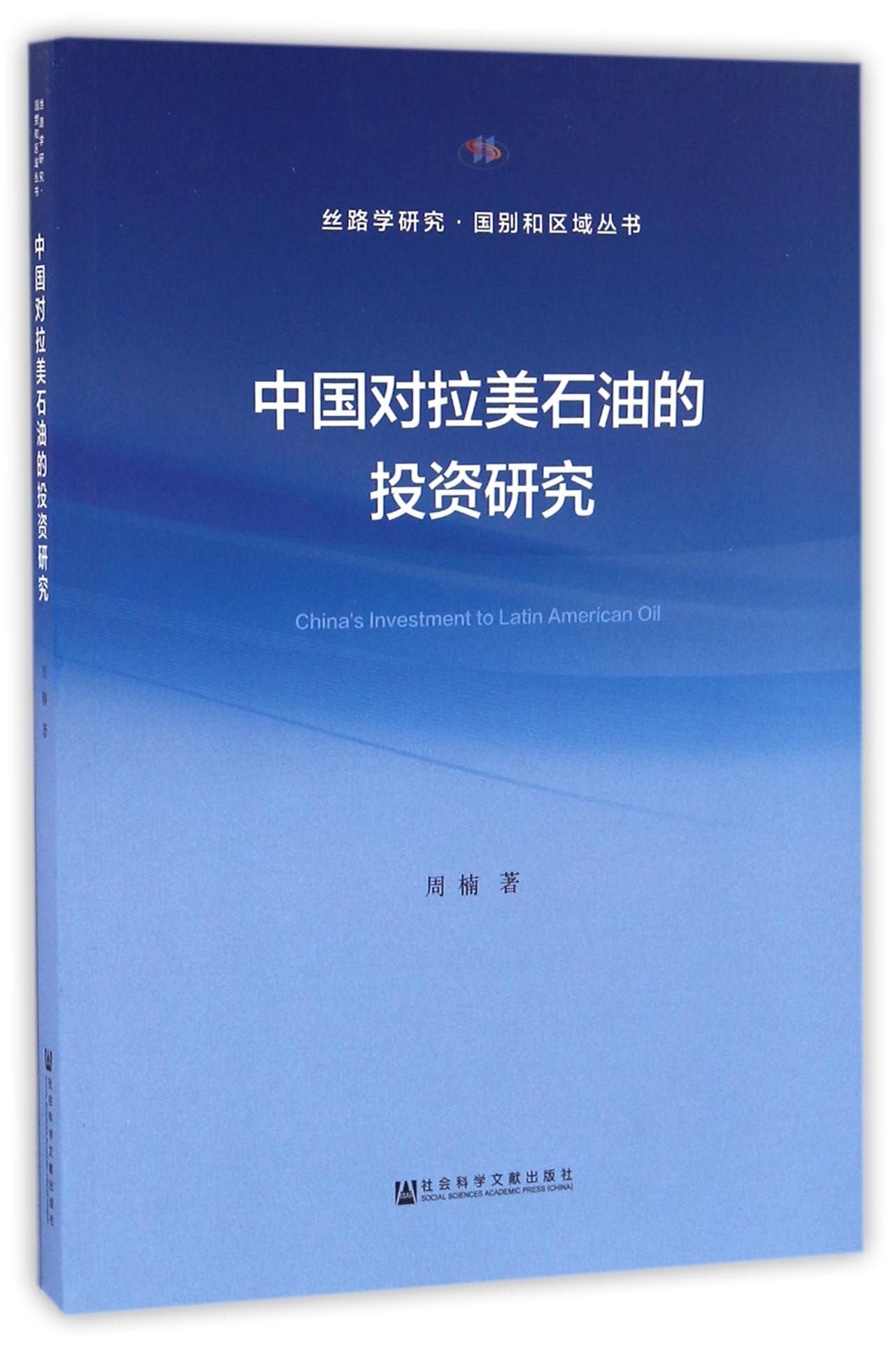 中国对拉美石油的投资研究 Books