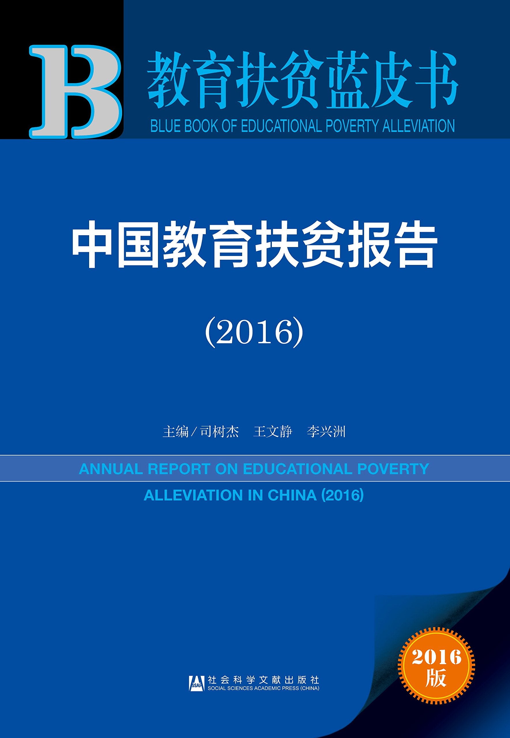 中国教育扶贫报告（2016） Books