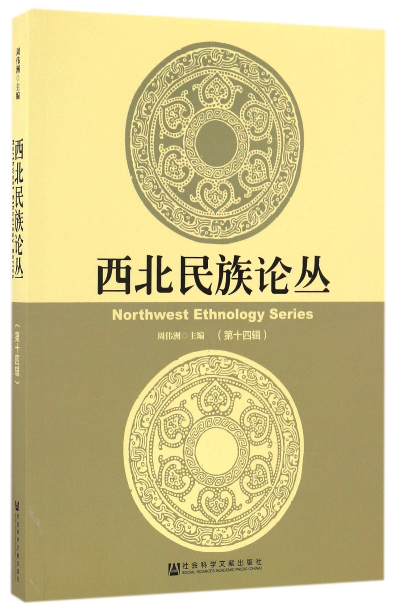 西北民族论丛周伟洲社会科学文献出版社9787520101080 Books