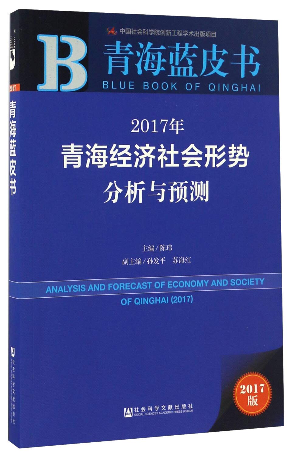 2017年青海经济社会形势分析与预测 陈玮 主编 9787520101110 【新华书店 品质无忧】 Books