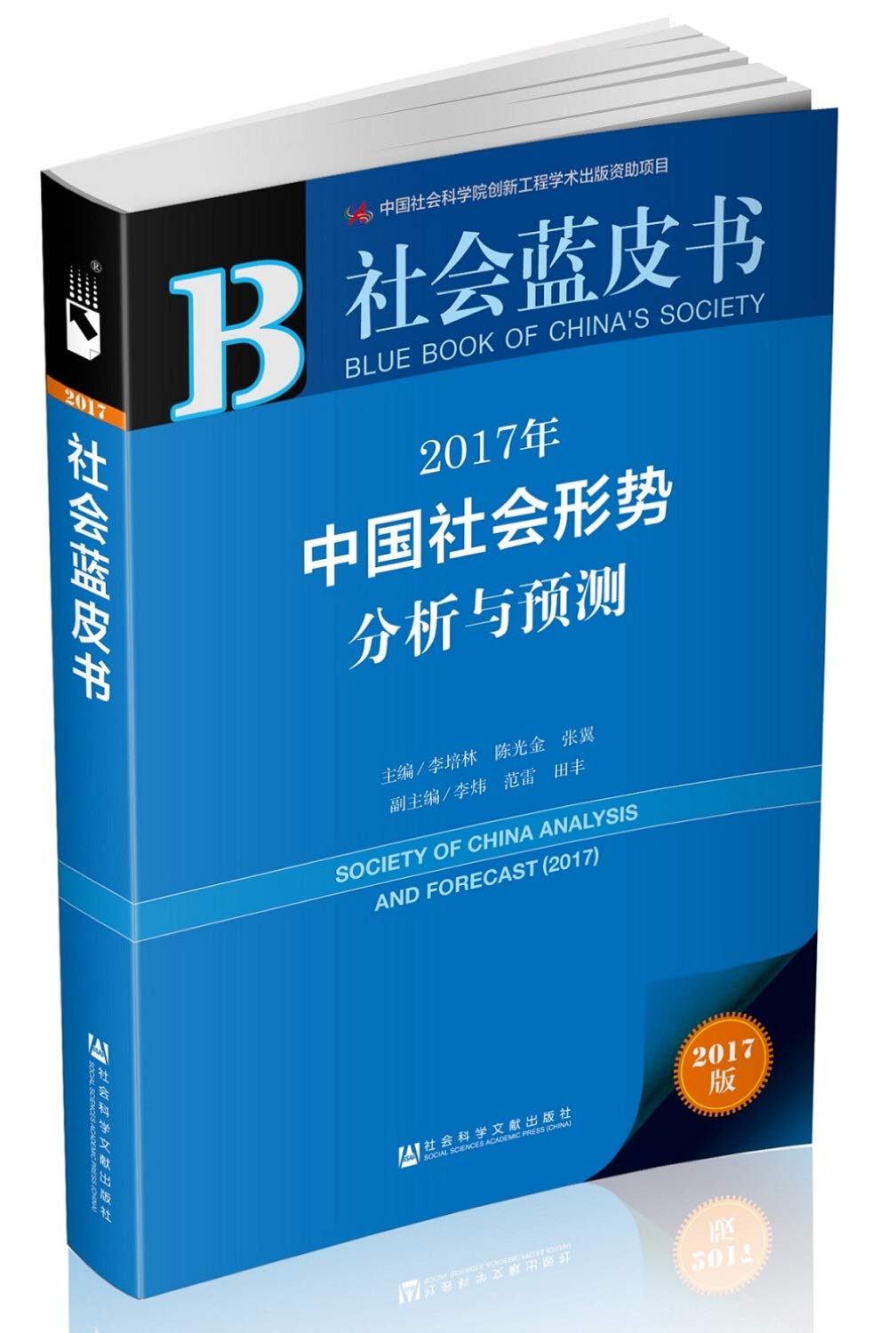 2017年中国社会形势分析与预测 李培林,陈光金,张翼 9787520101127睿智启图书 Books