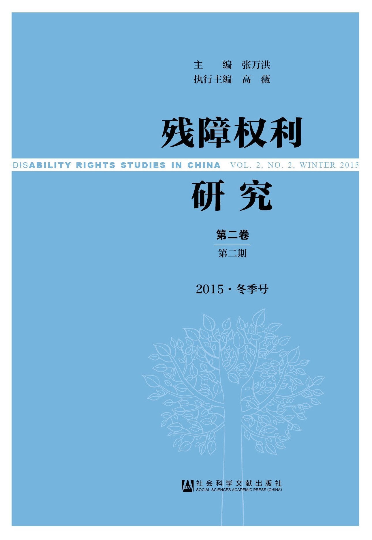 残障权利研究（第三卷第一期2016·夏季号） Books