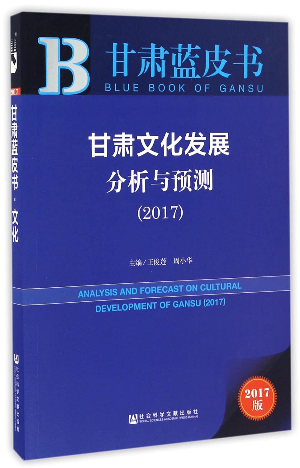 甘肃蓝皮书:甘肃文化发展分析与预测(2017) 王俊莲 周小华 9787520101219 社会科学文献出版社 Books