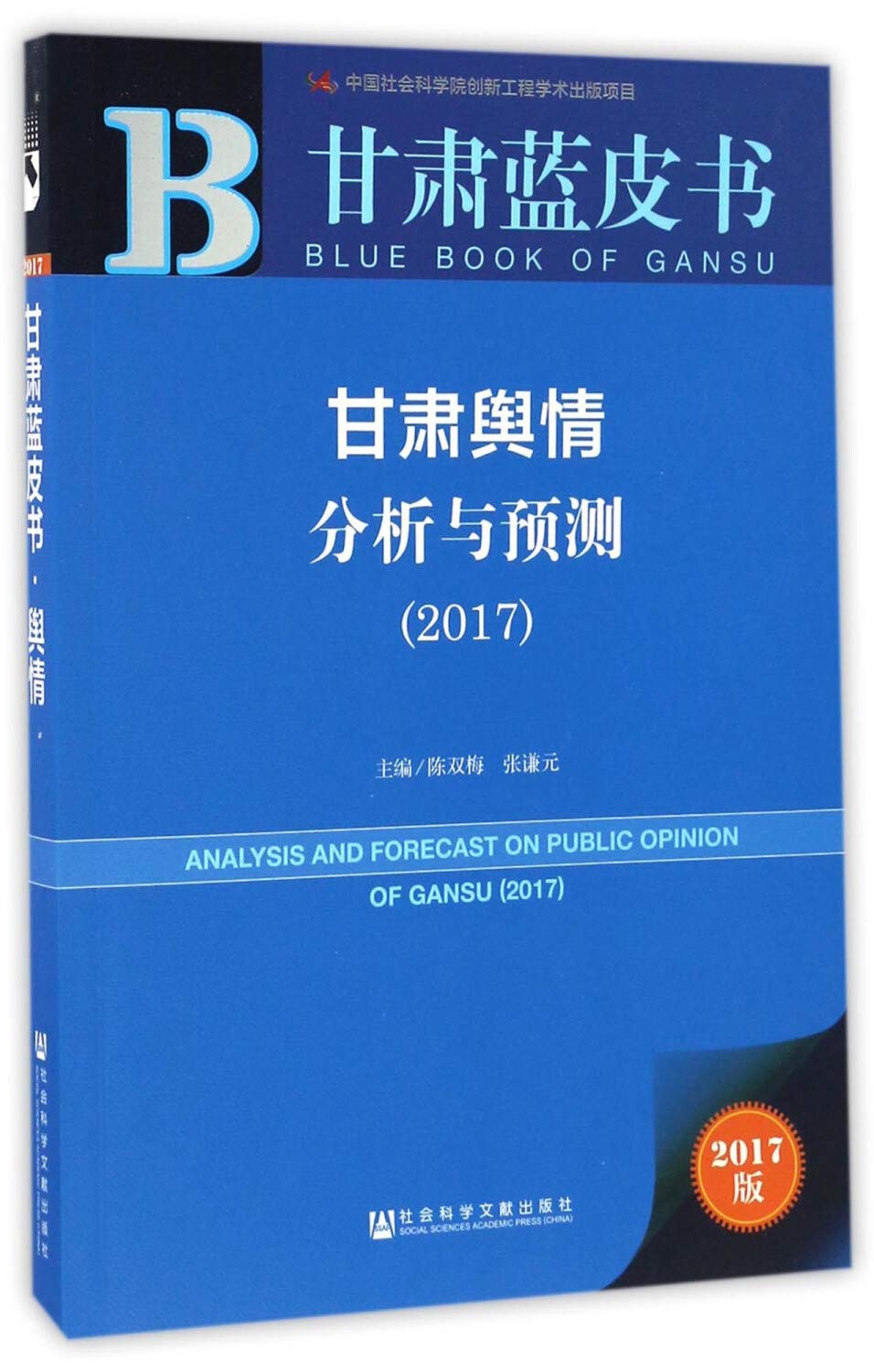 全新正版 甘肃蓝皮书:甘肃舆情分析与预测(2017) 陈双梅 张谦元 社会科学文献出版社 9787520101226缘为书来图书专营店 Books