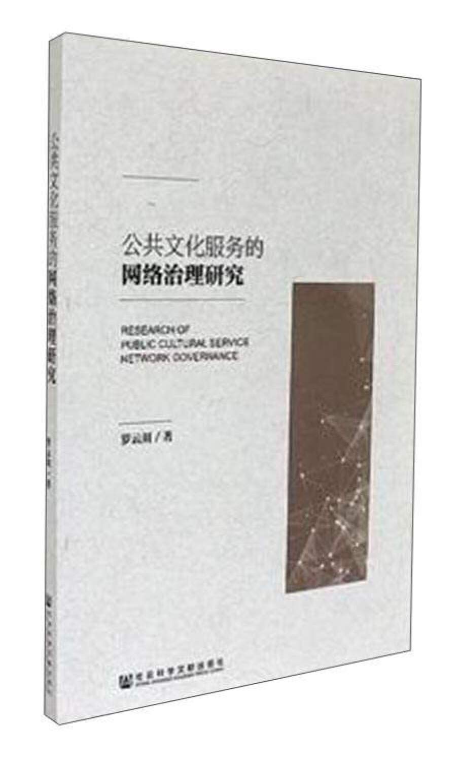 公共文化服务的网络治理研究》(罗云川) Books