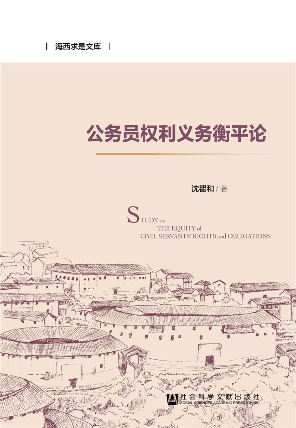 公务员权利义务衡平论/海西求是文库 Books