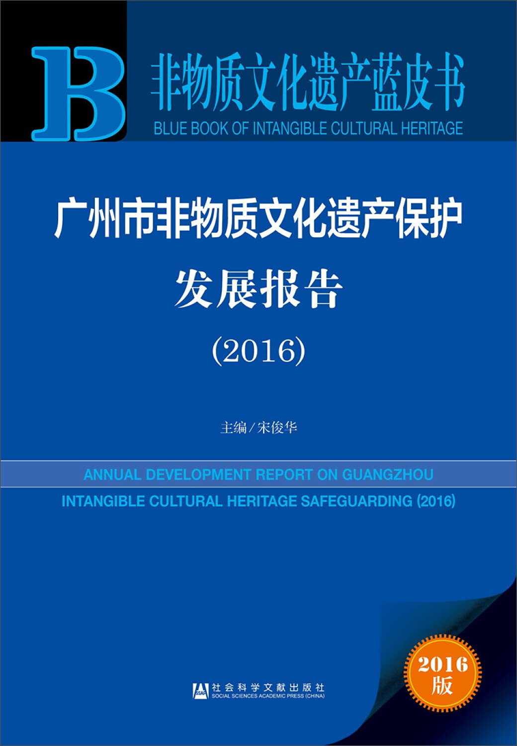 广州市非物质文化遗产保护发展报告（2016） Books