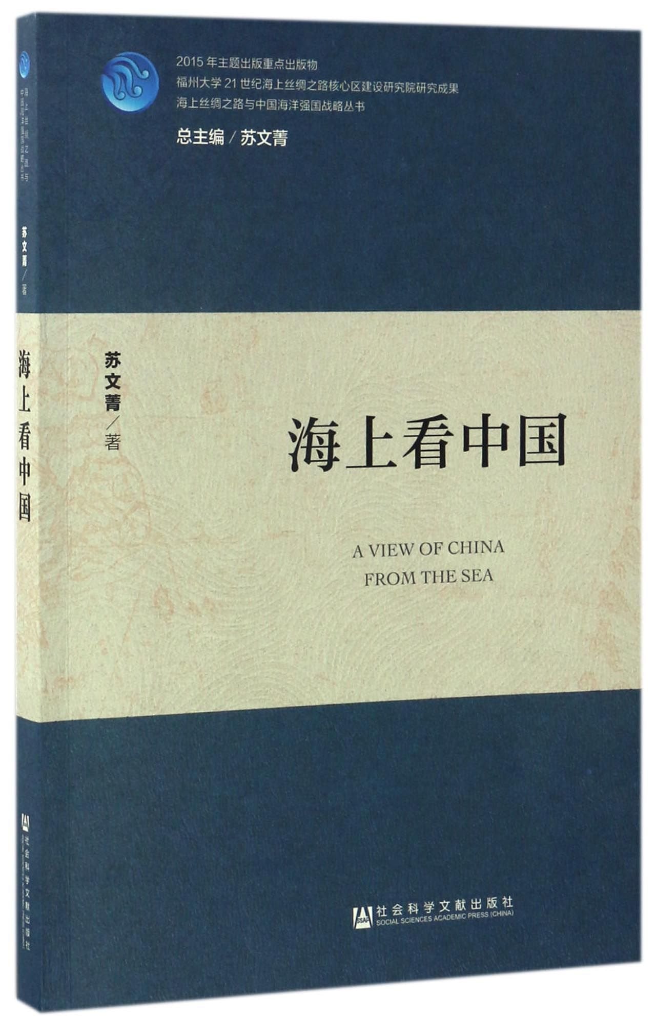 A View of China From the Sea (Chinese Edition) Books