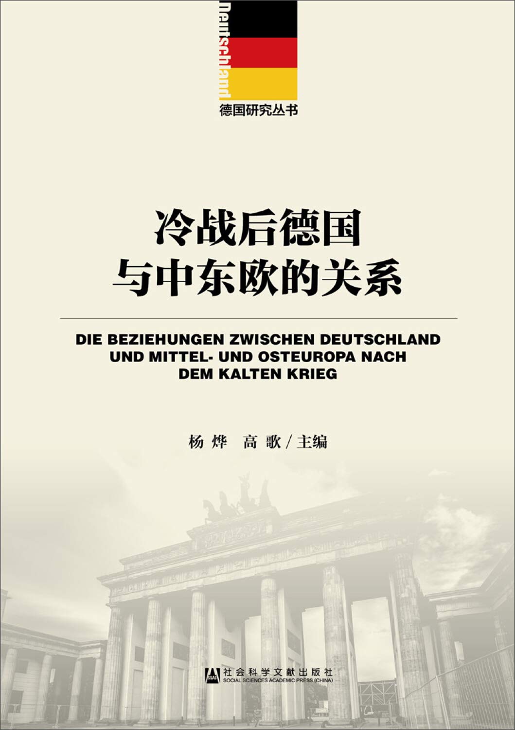 冷战后德国与中东欧的关系 book