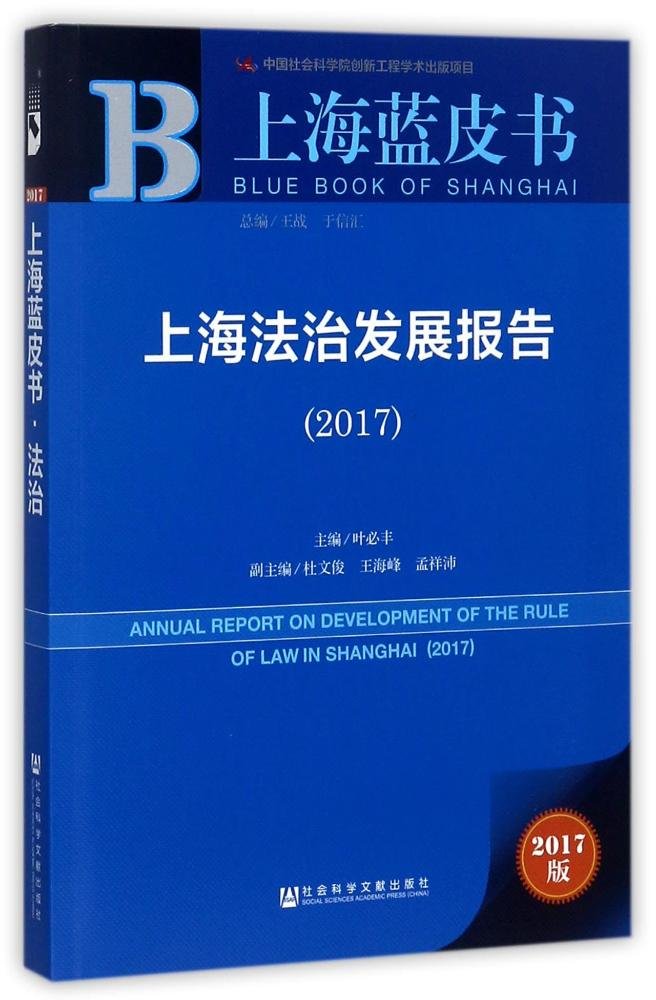 皮书系列·上海蓝皮书：上海法治发展报告（2017） book