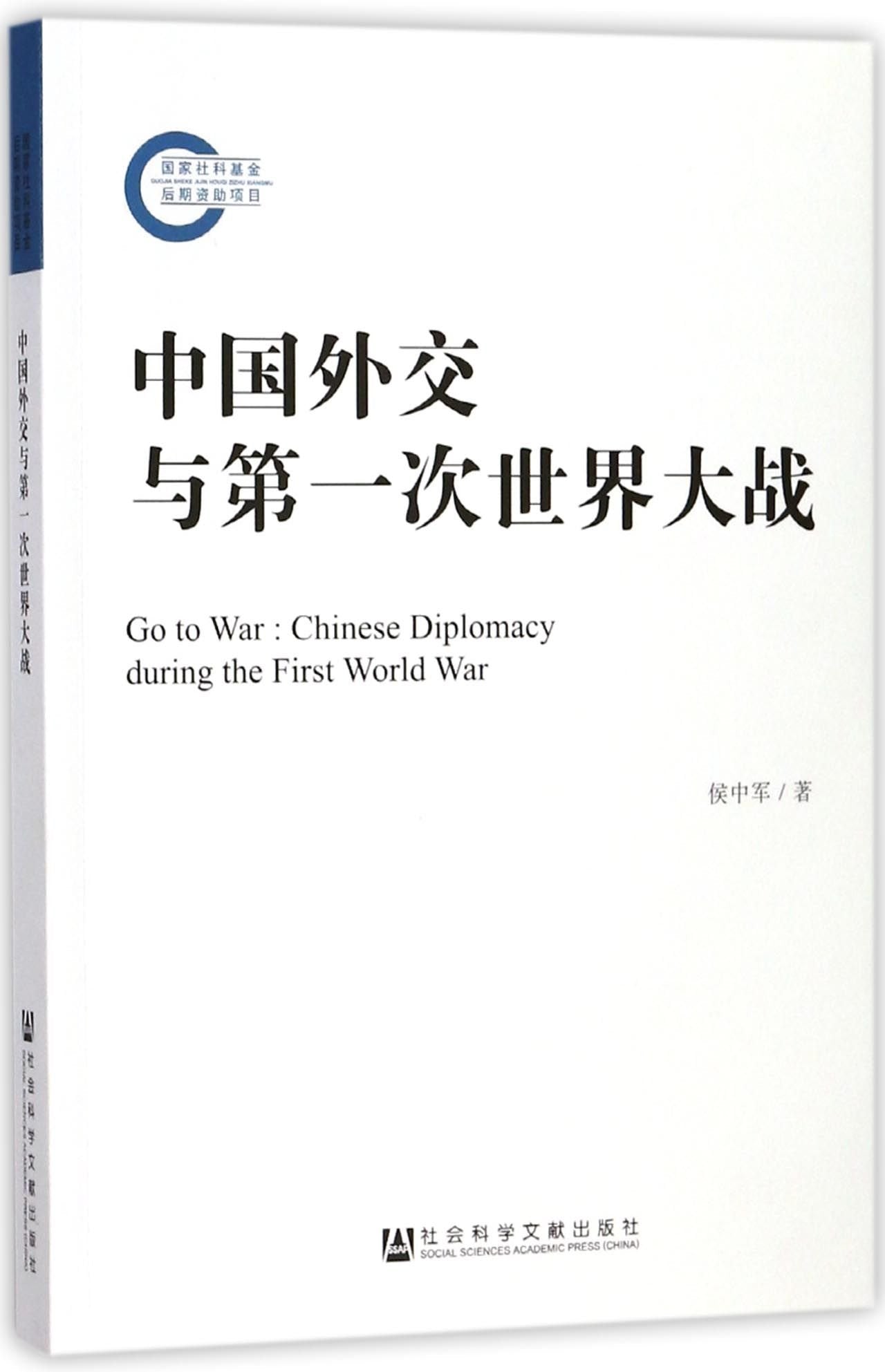 Go to War: Chinese Diplomacy during the Frist World War (Chinese Edition) Books