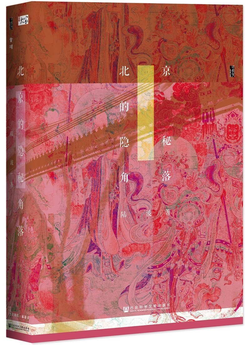 The Hidden Corners of Beijing (Chinese Edition) book