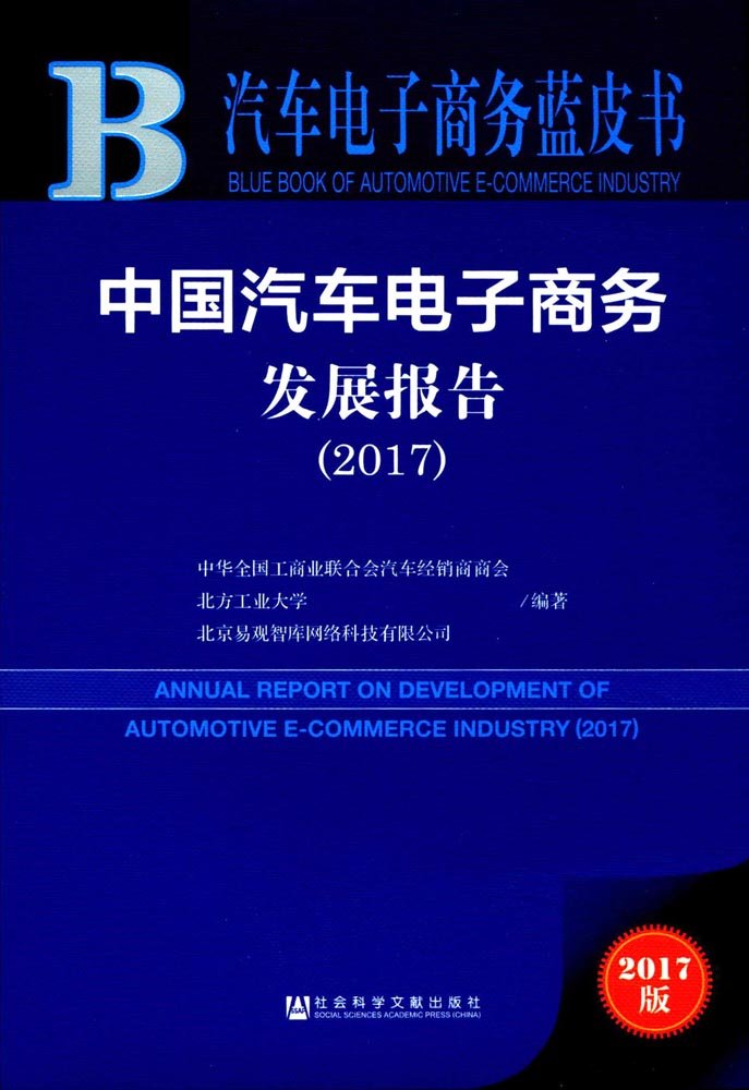 中国汽车电子商务发展报告.2017 中华全国工商业联合会汽车经销商商会,？北方工业大学,？北京易观智库网络科技有限公 9787520113496 【新华书店 品质无忧】 book