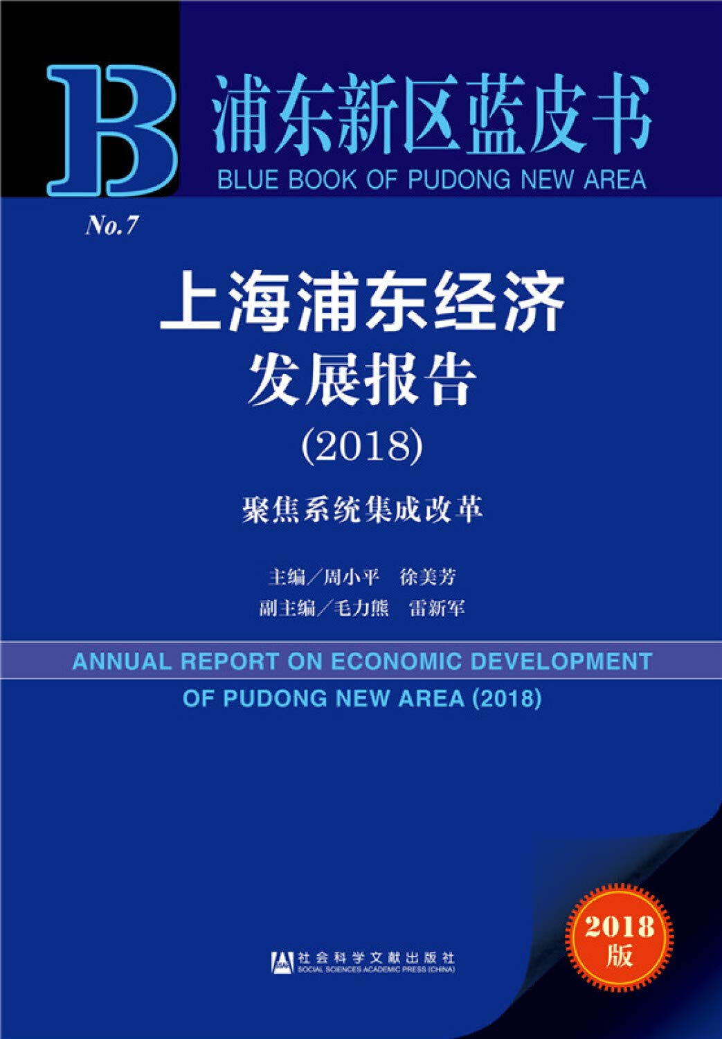 浦东新区蓝皮书:上海浦东经济发展报告(2018) 周小平 徐美芳 毛力熊 雷新军 社会科学文献出版社 9787520120067 book