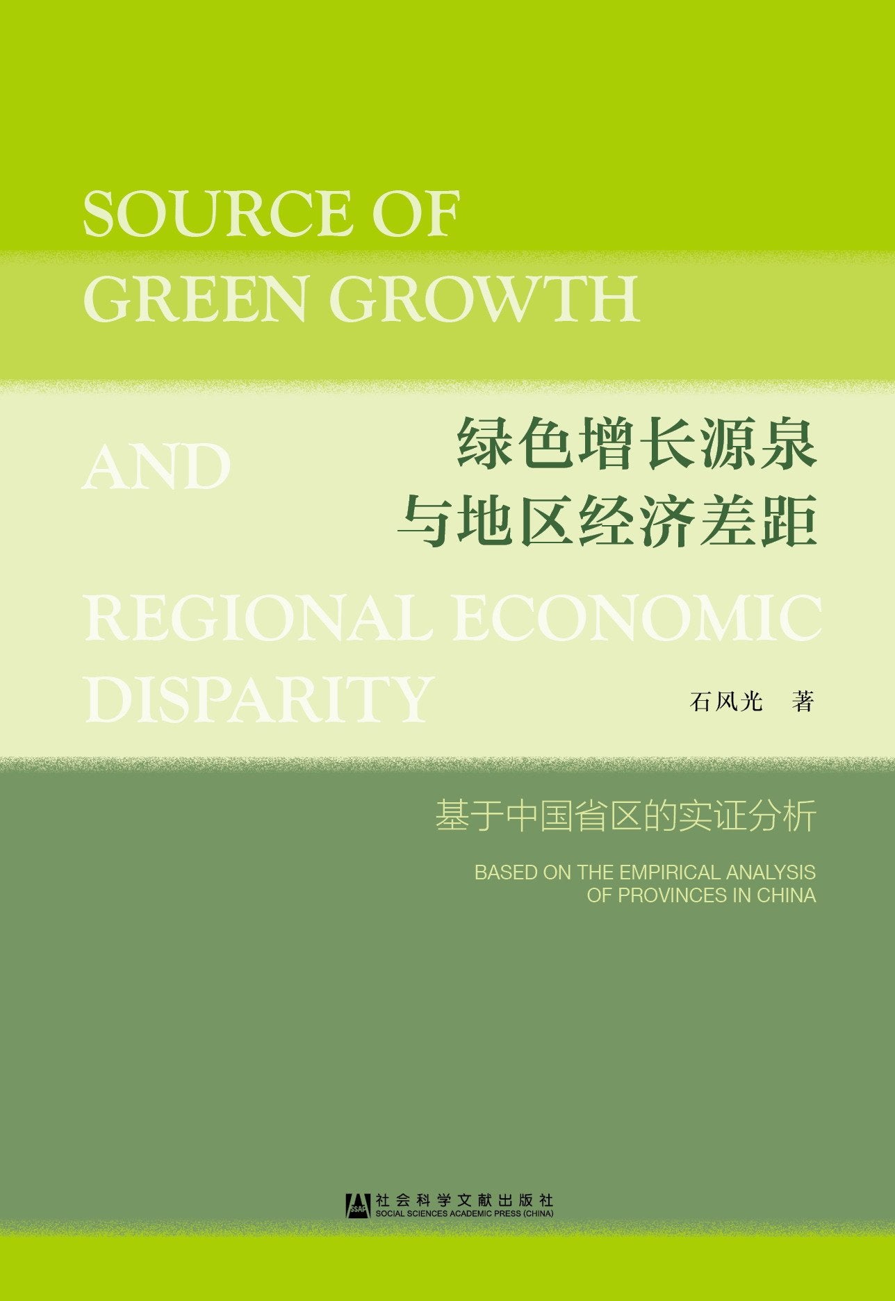 绿色增长源泉与地区经济差距 9787520120135 book