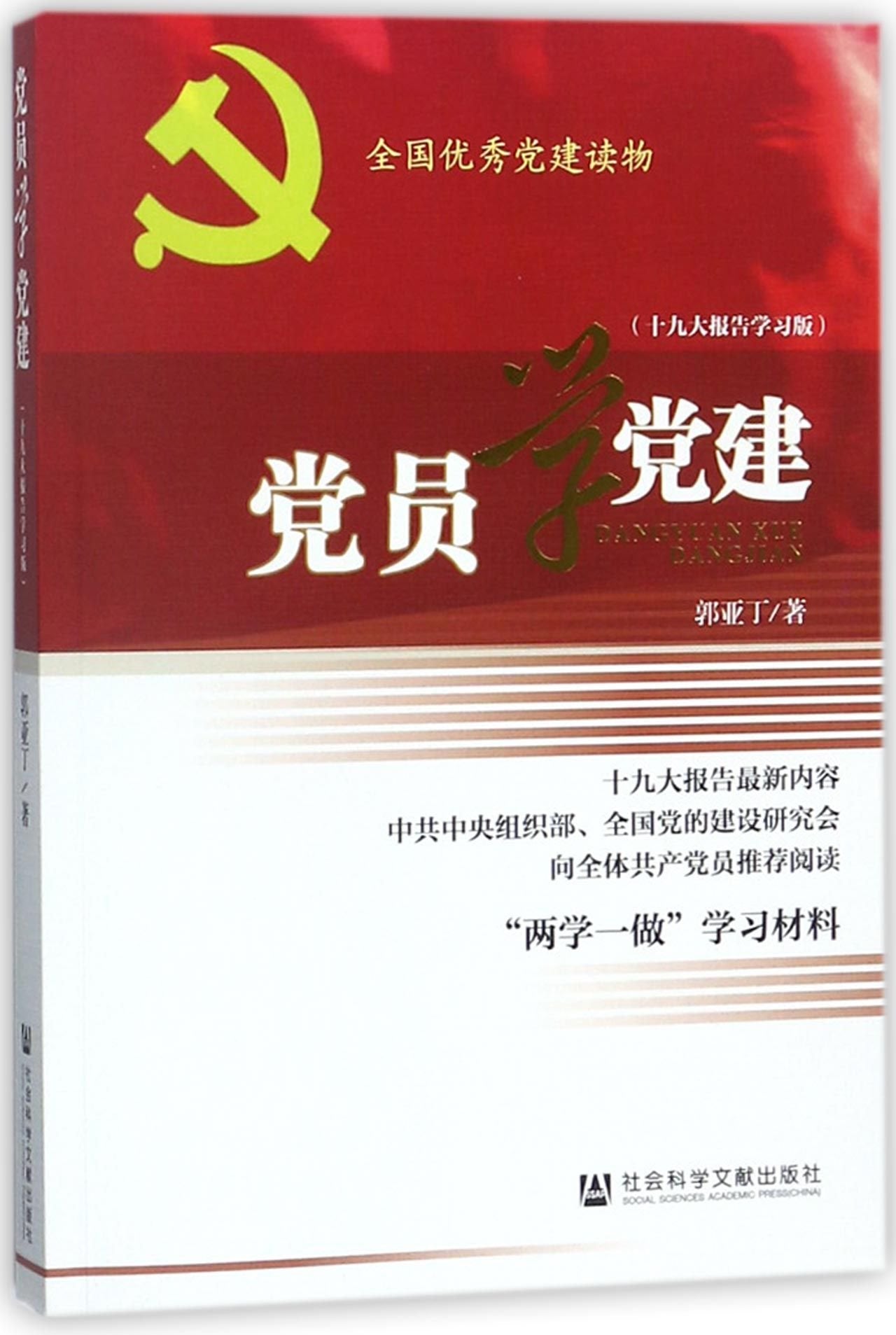 【正版包邮】党员学党建(报告学习版) 郭亚丁 社会科学文献出版社 book