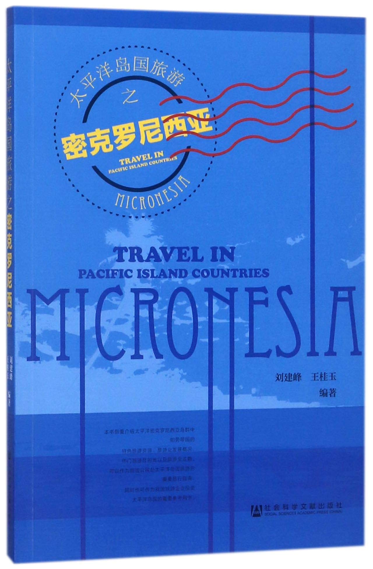太平洋岛国旅游之密克罗尼西亚 book