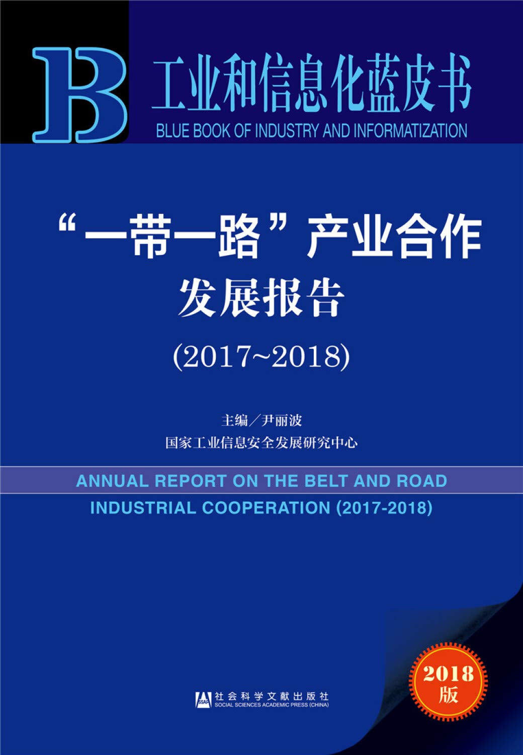 工业和信息化蓝皮书:“一带一路”产业合作发展报告（2017-2018） book