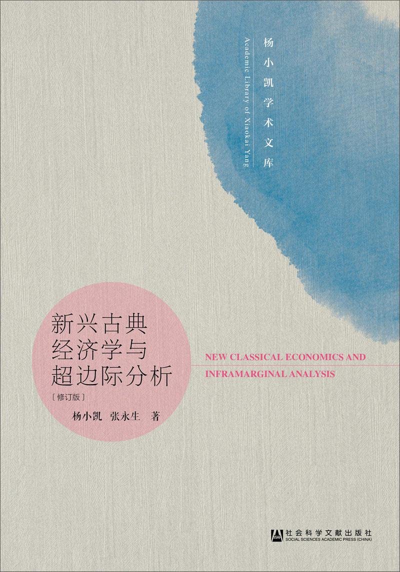 New Classical Economics and Hypermarginal Analysis (Revised Edition)(Chinese Edition) book