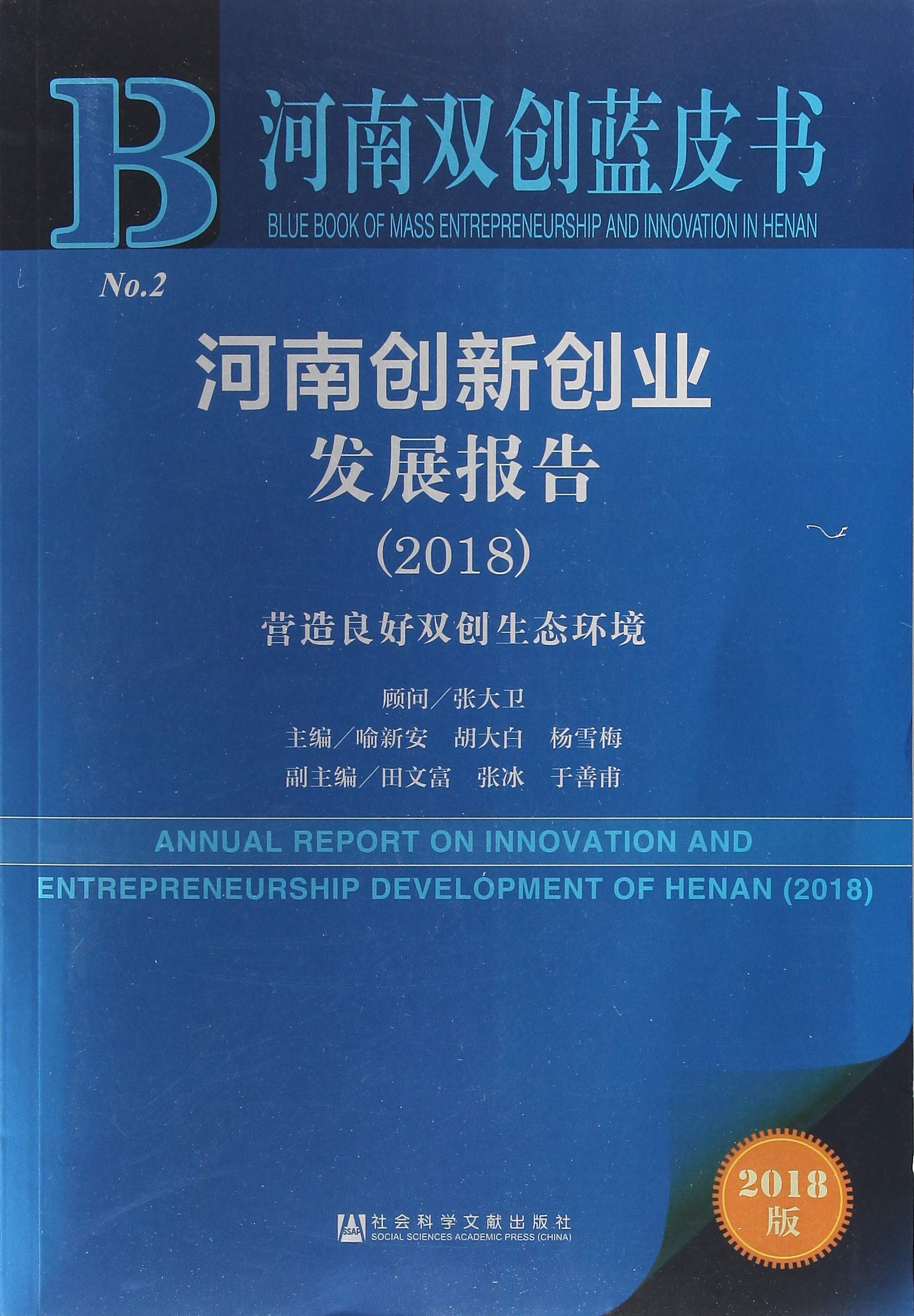 河南创新创业发展报告.2018 喻新安,胡大白,杨雪梅 主编 社会科学文献出版社 9787520127585【正版品质，售后无忧】 Books