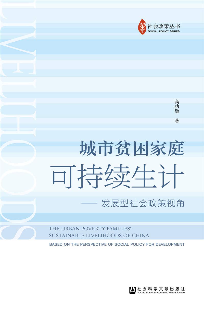 全新正品城市贫困家庭可持续生计:发展型社会政策视角 高功敬 社会科学文献出版社 9787520133500 缘为书来图书专营店 book
