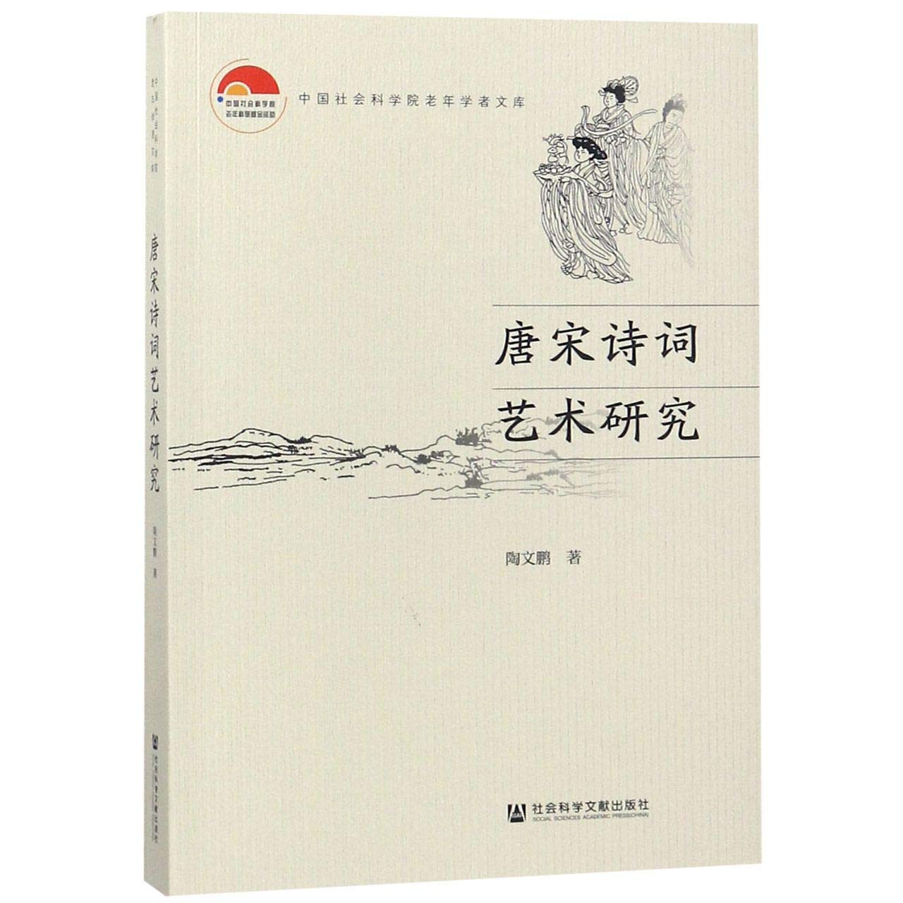 【二手旧书8成新】唐宋诗词艺术研究 9787520134040 book