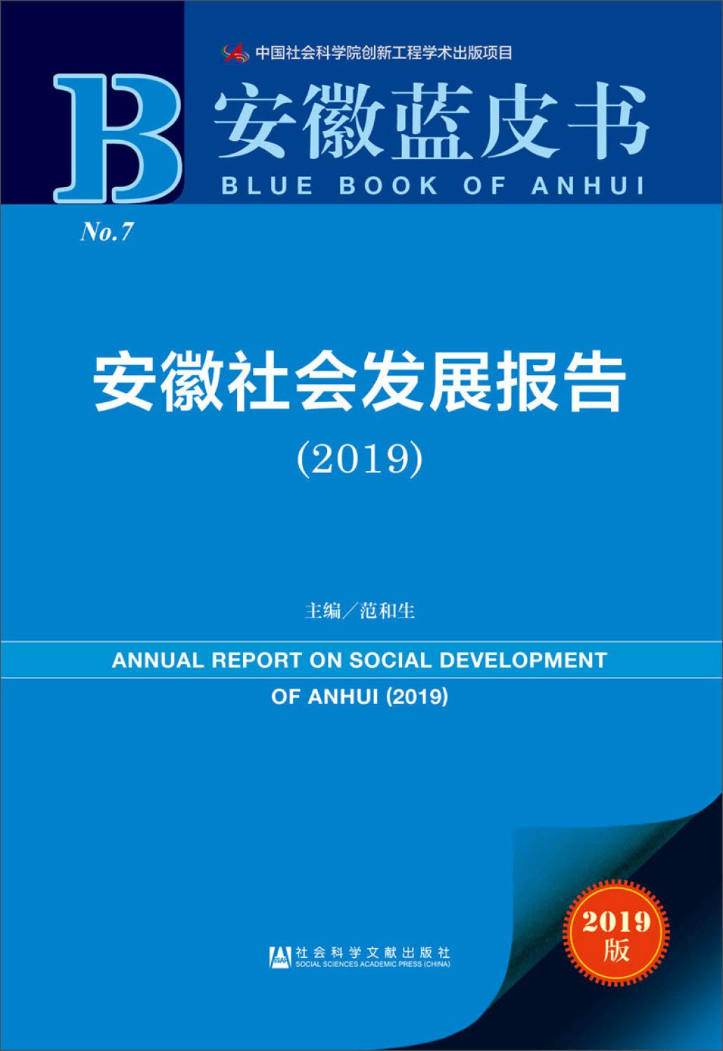 安徽蓝皮书：安徽社会发展报告（2019） book