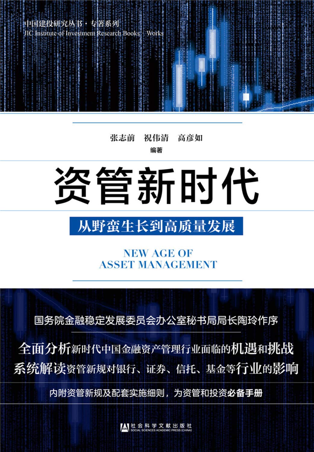 正版全新 资管新时代：从野蛮生长到高质量发展 Books