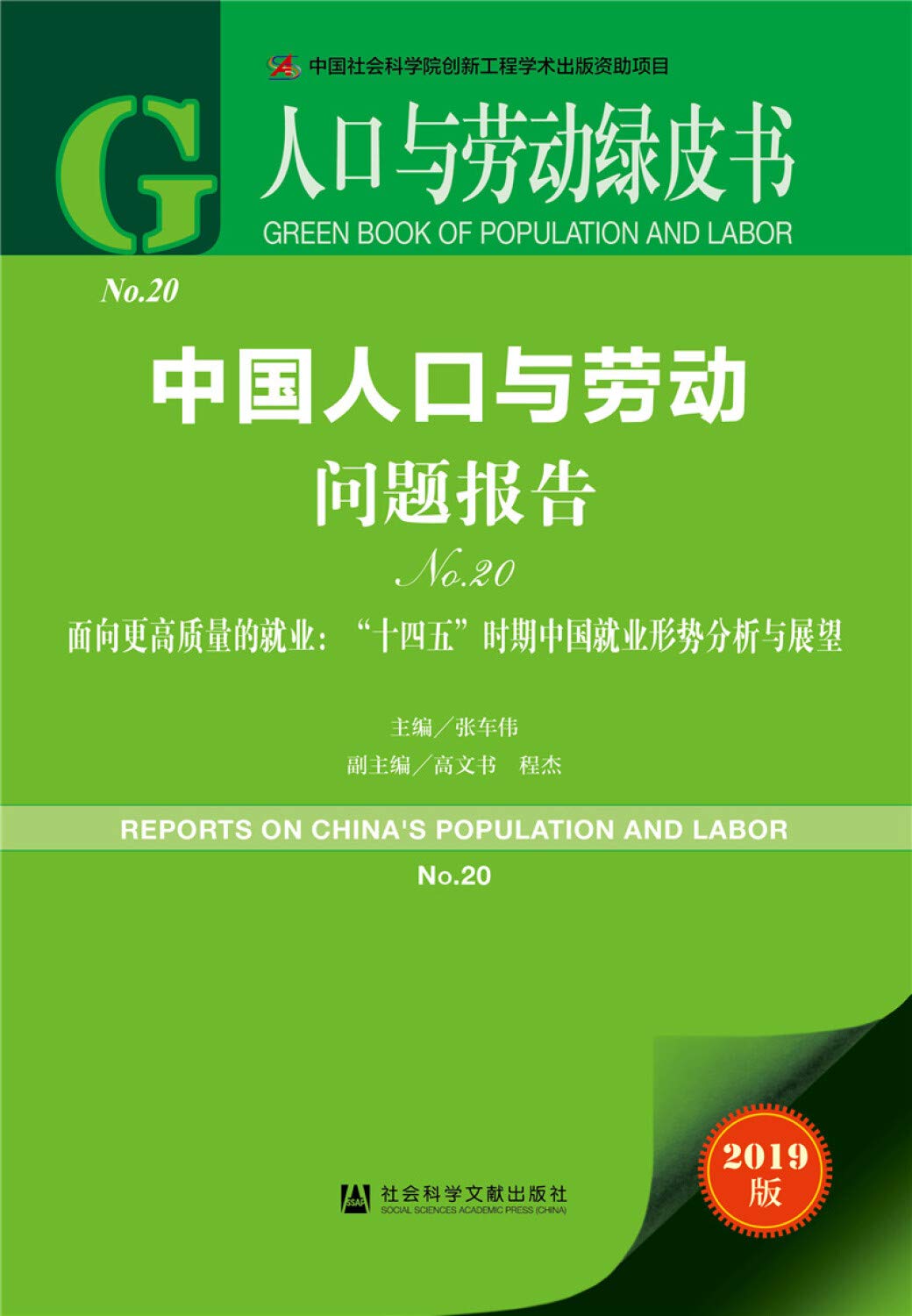 人口与劳动绿皮书：中国人口与劳动问题报告No.20 book