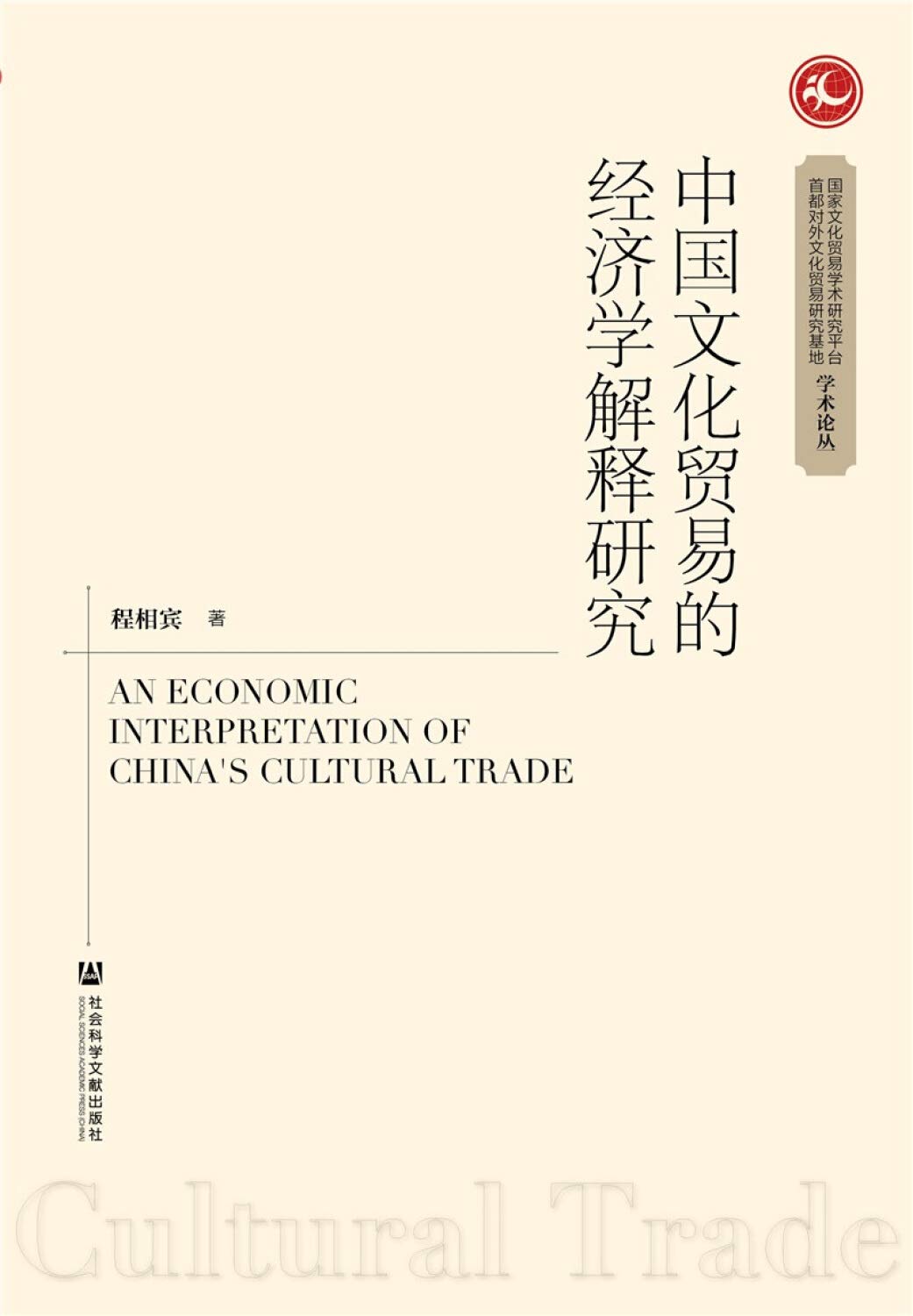 中国文化贸易的经济学解释研究 Books