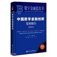 正版9787520180955数字金融蓝皮书：中国数字金融创新发展报告() Books