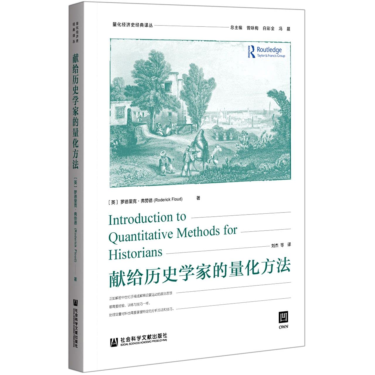 献给历史学家的量化方法 社会科学文献出版社 Books
