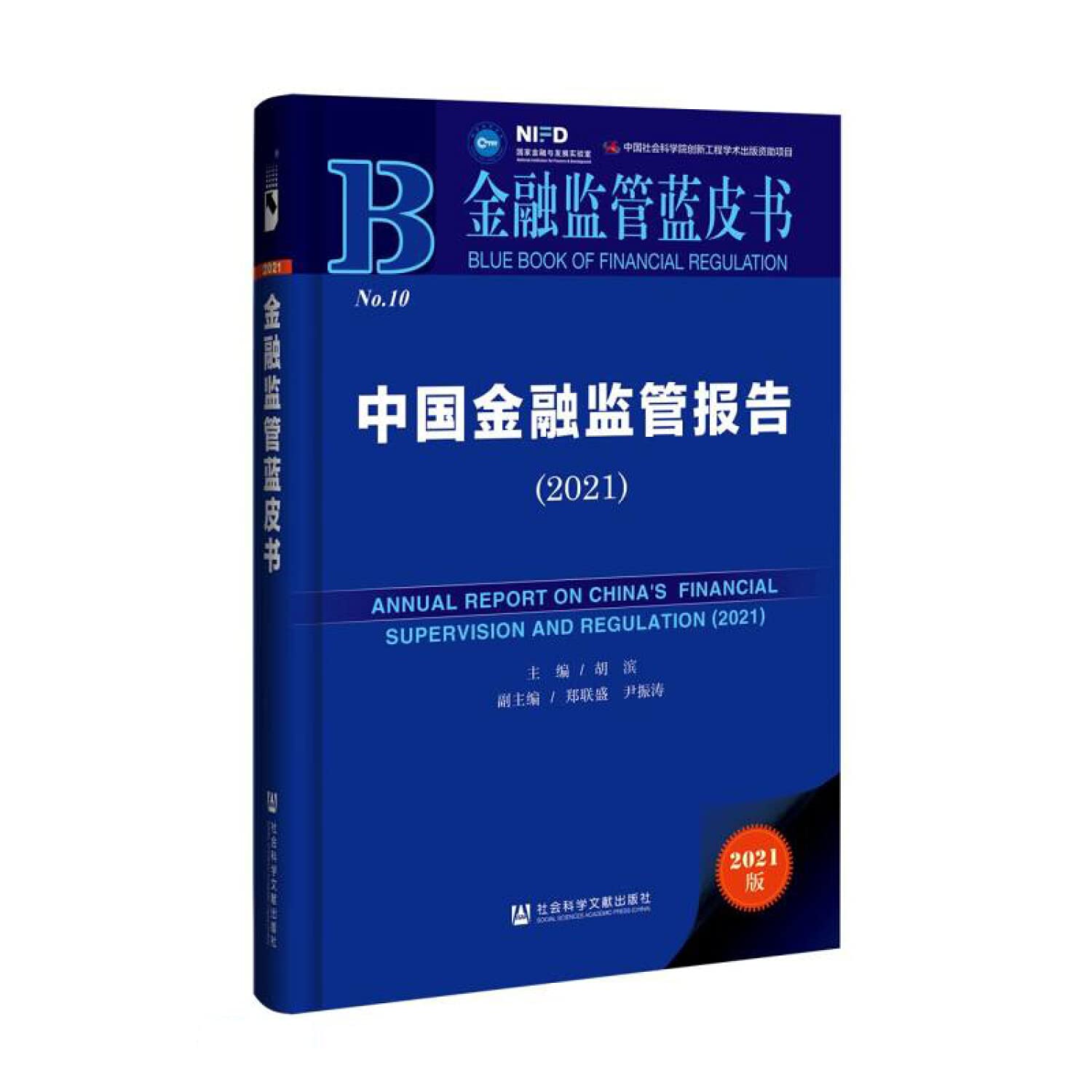 金融监管蓝皮书：中国金融监管报告（2021） 社科文献出版社 Books
