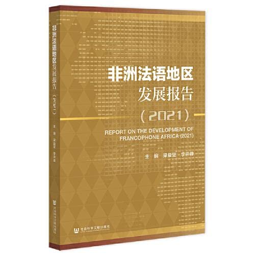 非洲法语地区发展报告（2021） book