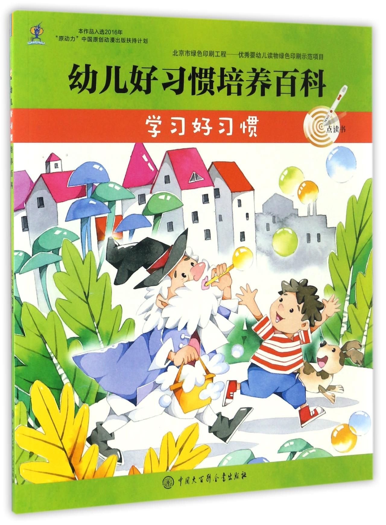 幼儿好习惯培养百科.学习好习惯 Books