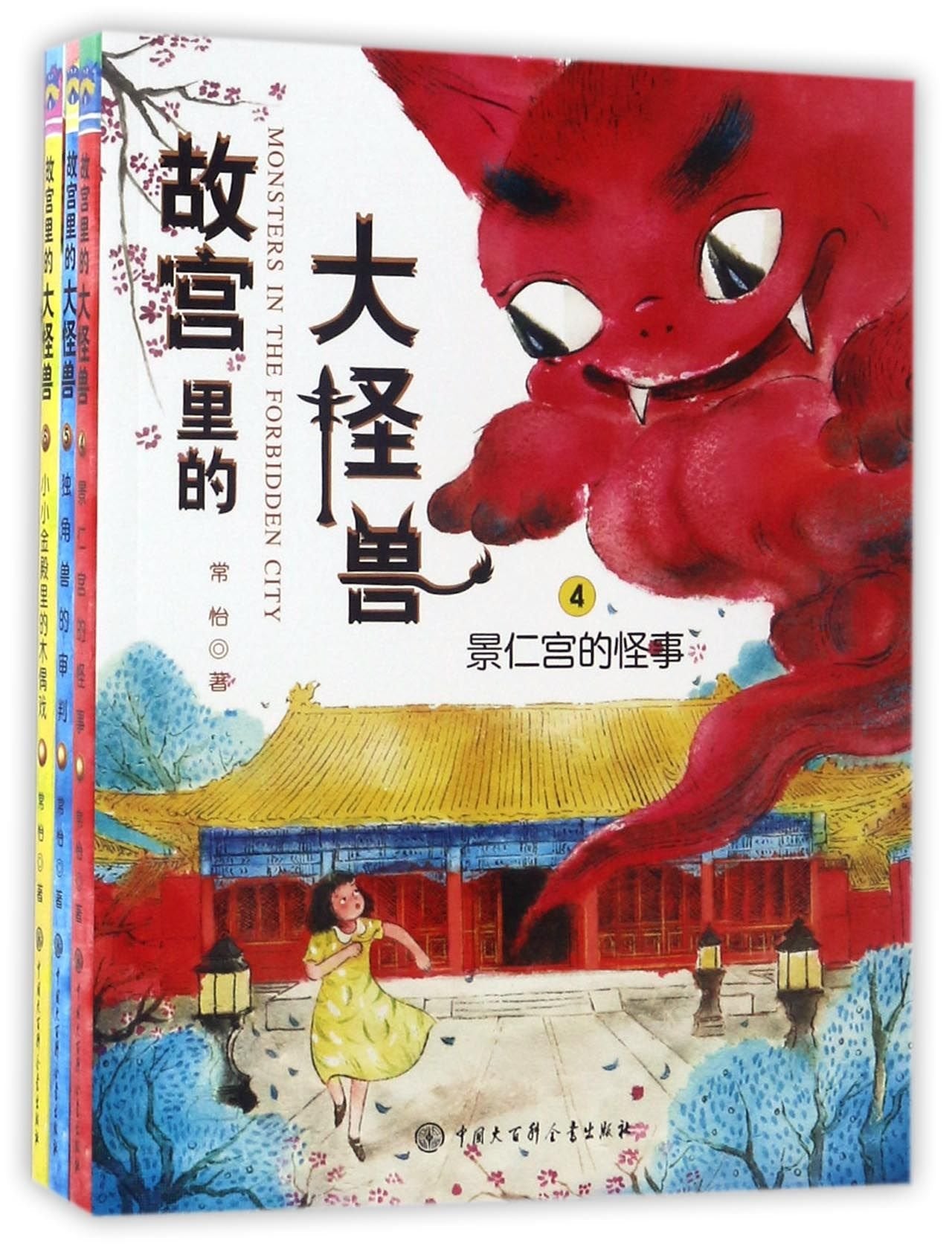 Monsters in the Forbidden City 4-6 (Chinese Edition) Novels & Short Stories