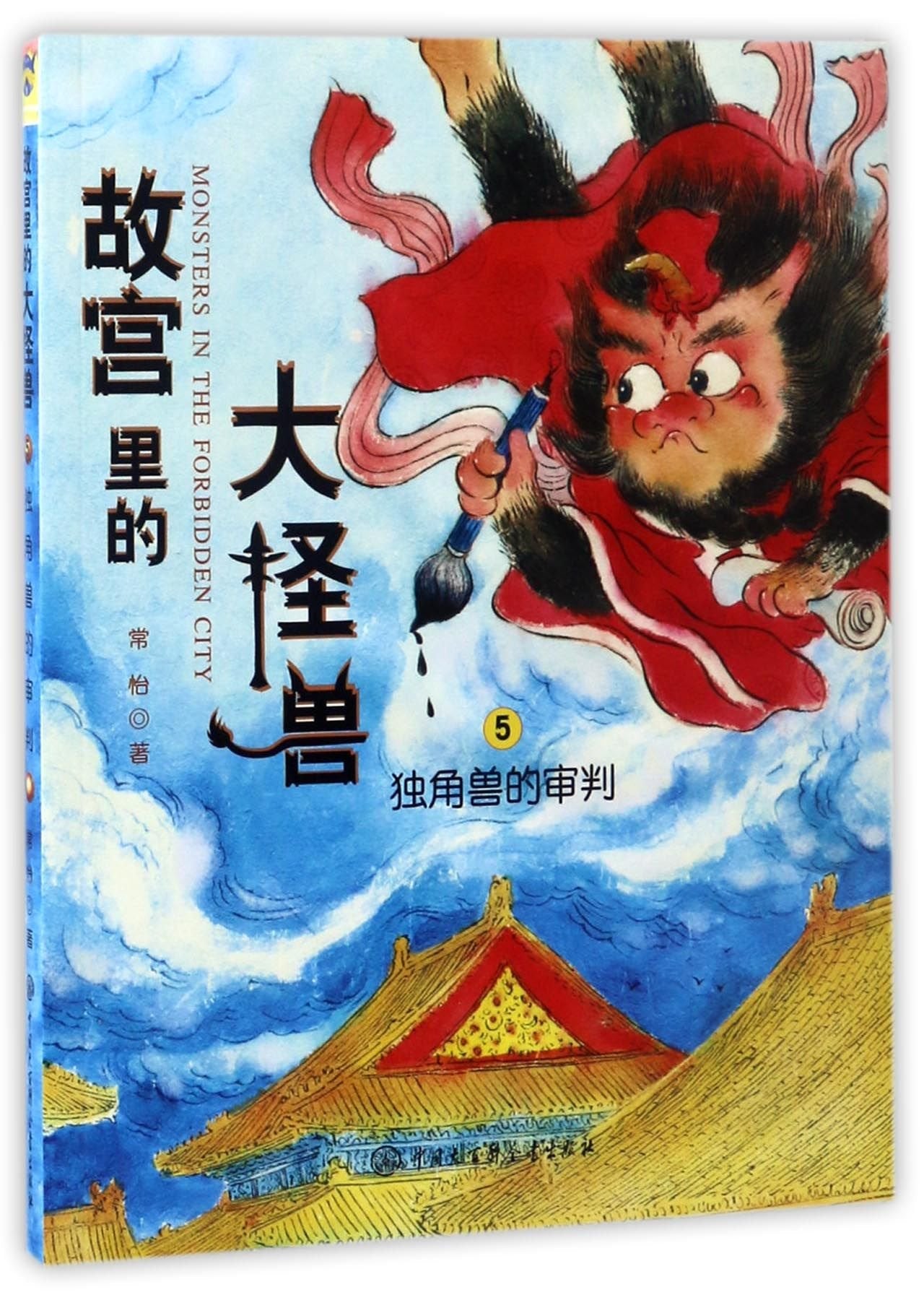 故宫里的大怪兽5：独角兽的审判（升级版） Books