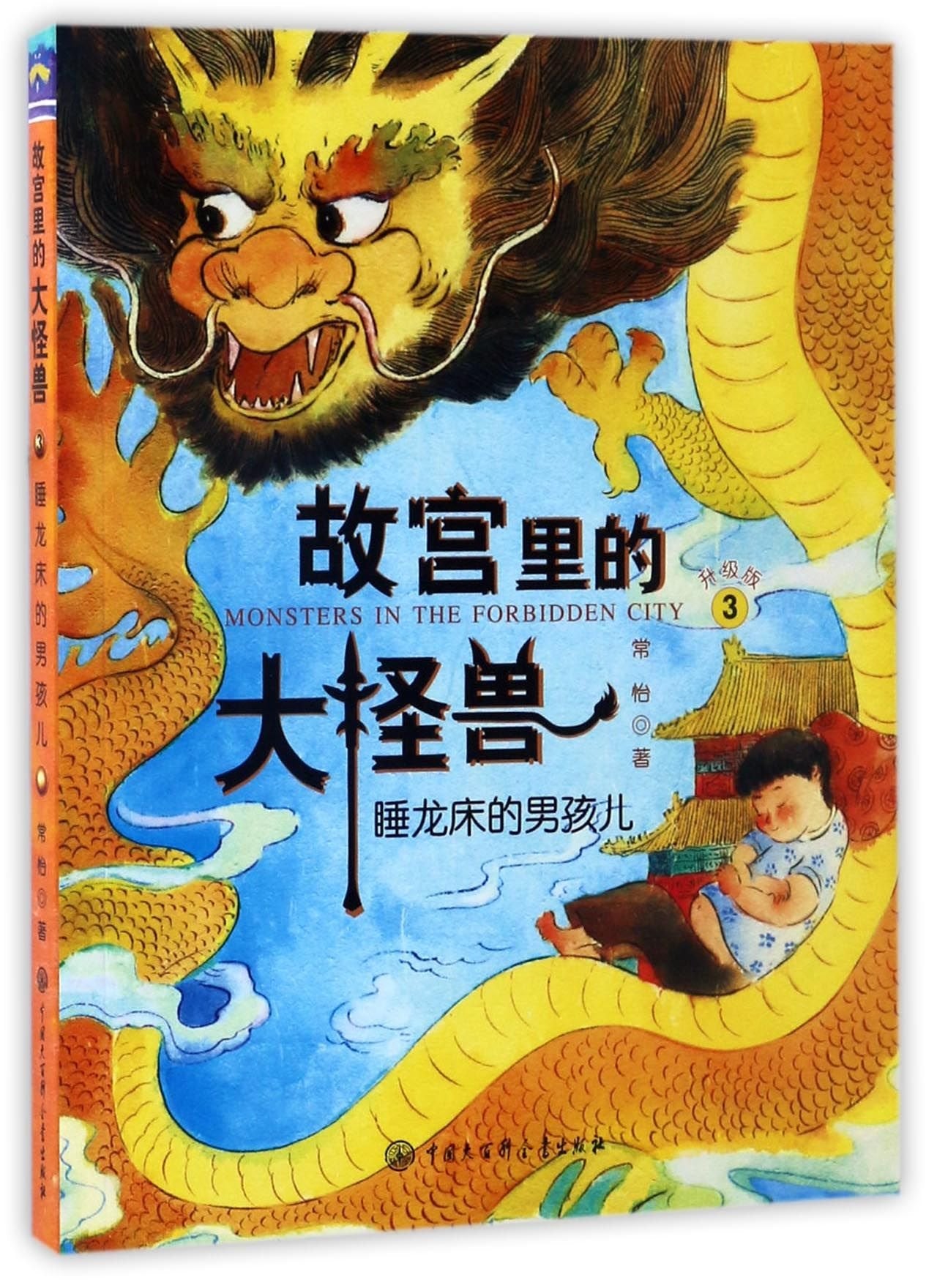 故宫里的大怪兽·睡龙床的男孩儿 Books