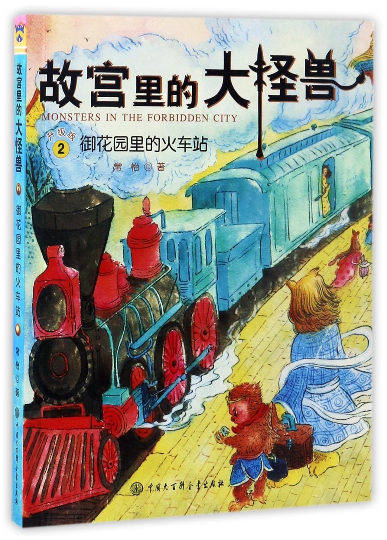 故宫里的大怪兽·御花园里的火车站 Books