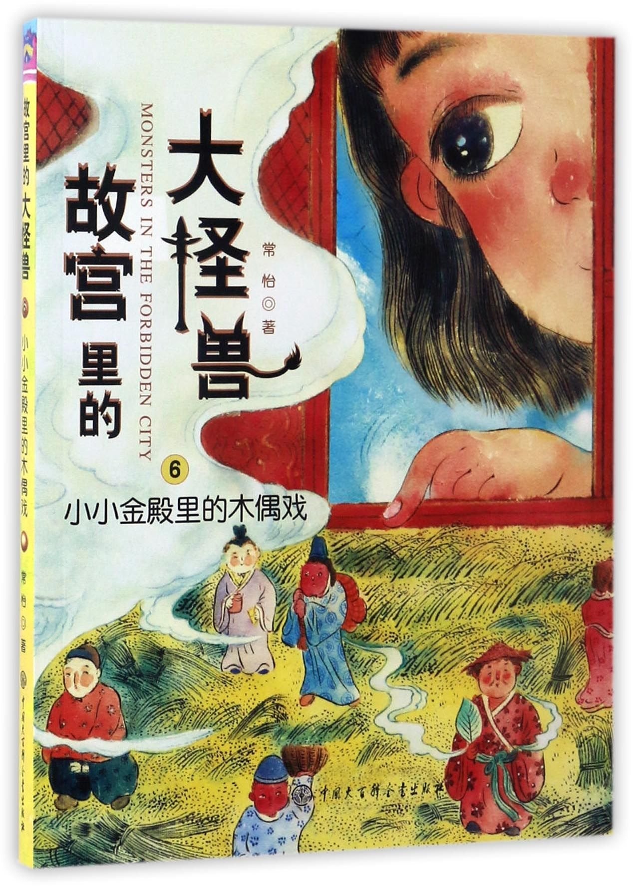 故宫里的大怪兽·小小金殿里的木偶戏（升级版） Books